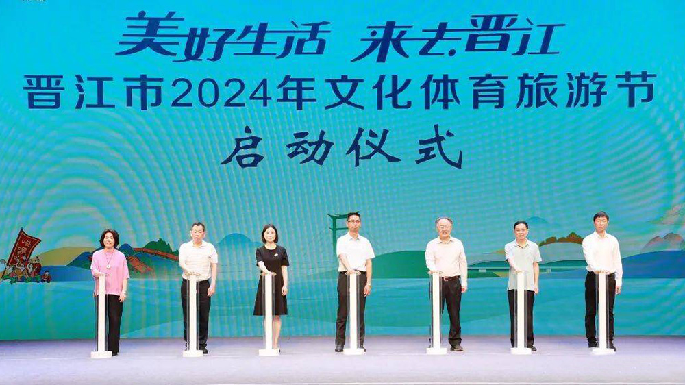 晉江市2024年文化體育旅游節(jié)啟動儀式.jpg