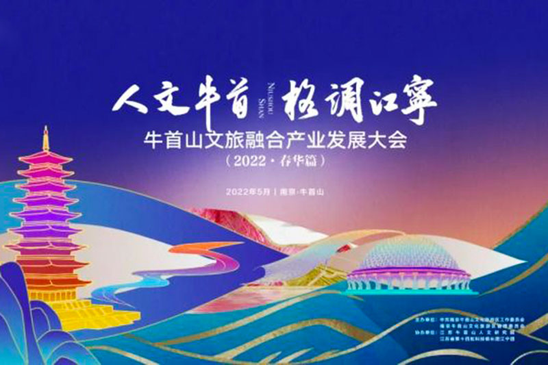 江蘇南京：牛首山文旅融合產(chǎn)業(yè)發(fā)展大會成功舉辦，破圈深融，助力高質(zhì)量發(fā)展！