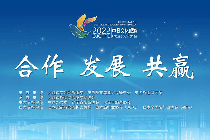 大連：2022中日文化旅游(大連)交流大會成功舉辦，推動兩國文化和旅游領(lǐng)域交流合作！