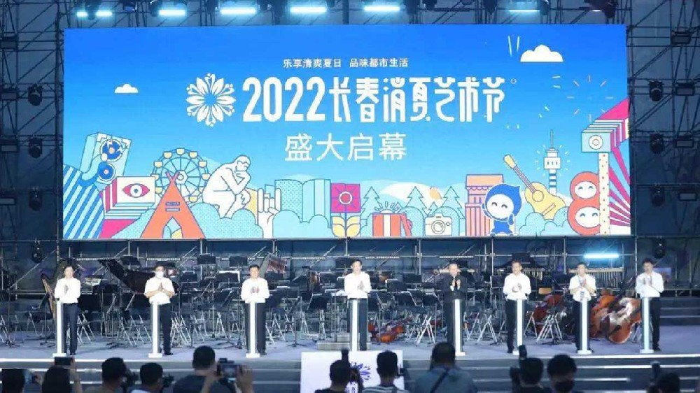 長春：2022長春消夏藝術(shù)節(jié)盛大啟幕，多項活動助力文旅產(chǎn)業(yè)加快復(fù)蘇發(fā)展！