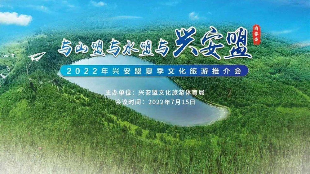 呼和浩特：2022年興安盟夏季文化旅游推介會(huì)順利舉行，推動(dòng)文旅產(chǎn)業(yè)高質(zhì)量發(fā)展！