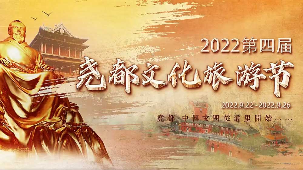 文旅動態(tài)：2022第四屆堯都文化旅游節(jié)即將啟幕，助推文旅產(chǎn)業(yè)高質(zhì)量發(fā)展！