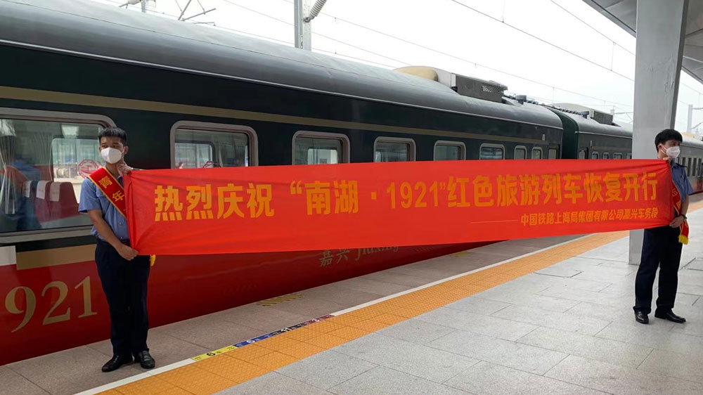 “南湖·1921”紅色旅游列車恢復(fù)開行.jpg