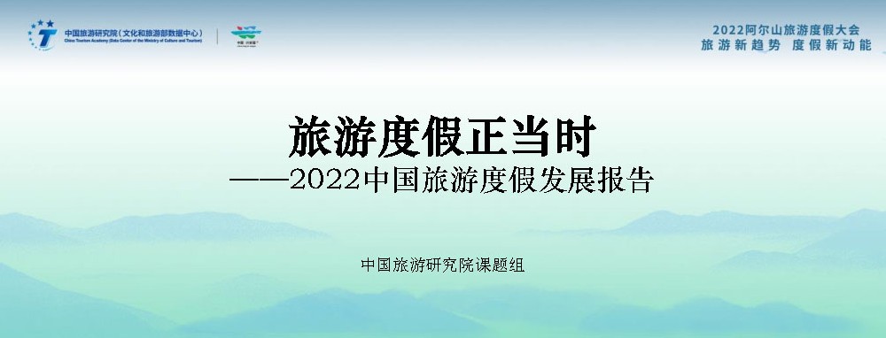 文旅動態(tài)：《2022中國旅游度假發(fā)展報告》發(fā)布，中國已進入大眾旅游全面發(fā)展新階段！