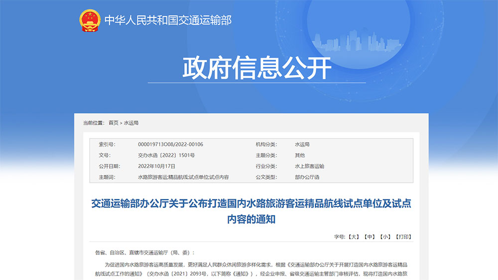 交通運(yùn)輸部：打造國內(nèi)水路旅游客運(yùn)精品航線試點(diǎn)單位和試點(diǎn)內(nèi)容公布，50個(gè)單位成功上榜！