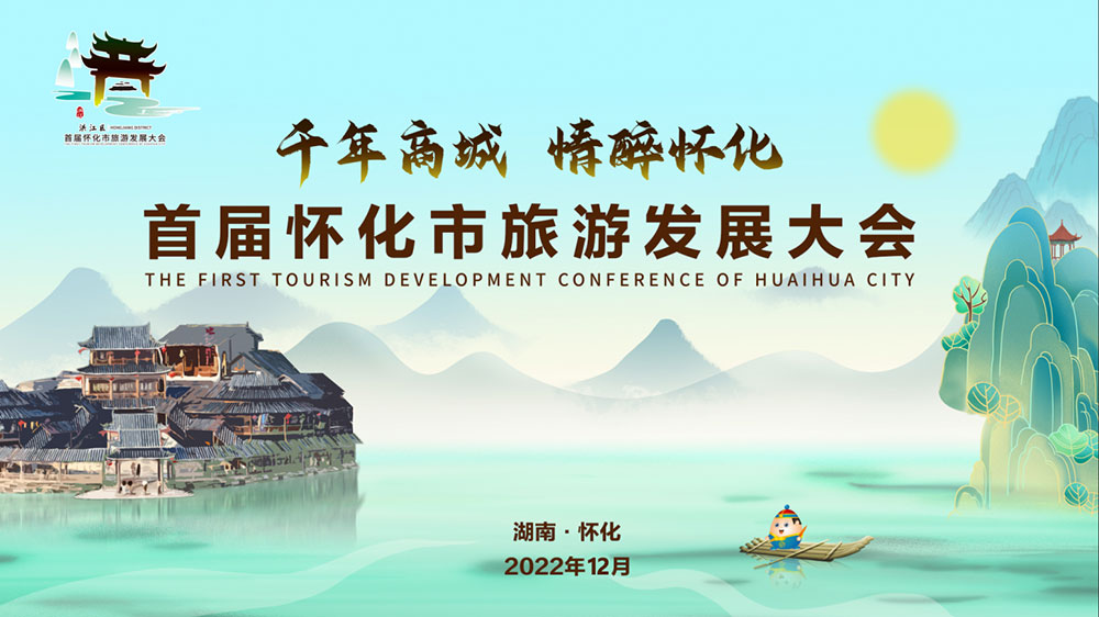 湖南：2022年首屆懷化市旅游發(fā)展大會(huì)開(kāi)幕式盛大舉行，加速懷化全域旅游發(fā)展！