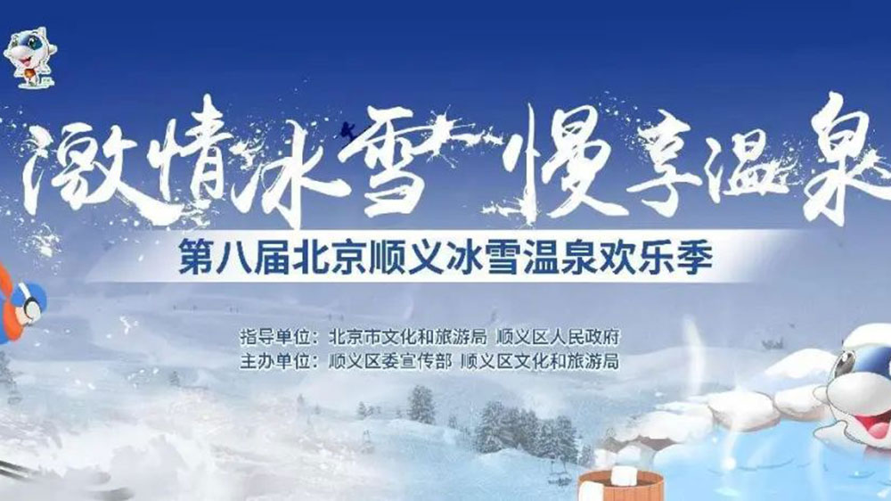 北京：第八屆順義冰雪溫泉?dú)g樂季線上開幕，加快推動(dòng)冰雪旅游多業(yè)態(tài)高質(zhì)量發(fā)展！