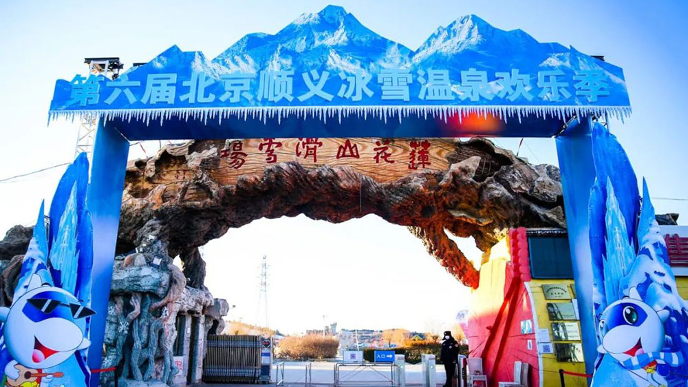 第八屆順義冰雪溫泉?dú)g樂(lè)季現(xiàn)場(chǎng).jpg