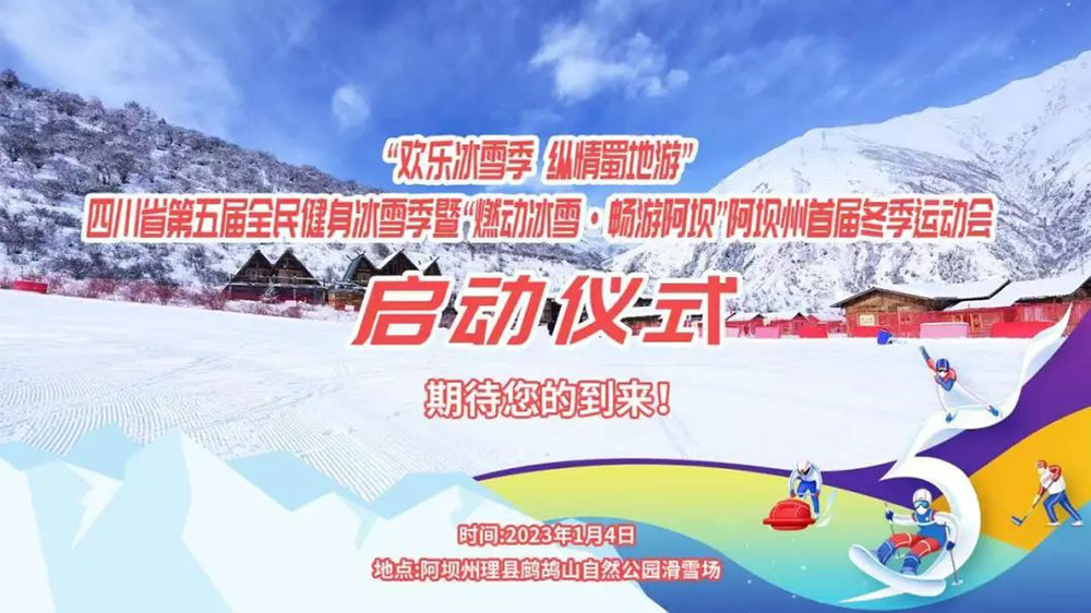 四川：“歡樂冰雪季 縱情蜀地游”，第五屆全民健身冰雪季于1月4日拉開帷幕！