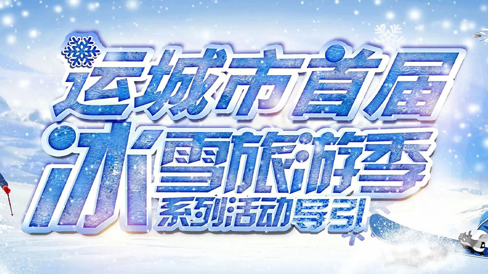 山西：運城市首屆冰雪旅游季暨冰雪電音節(jié)順利啟動，助推文旅市場快速復蘇發(fā)展！