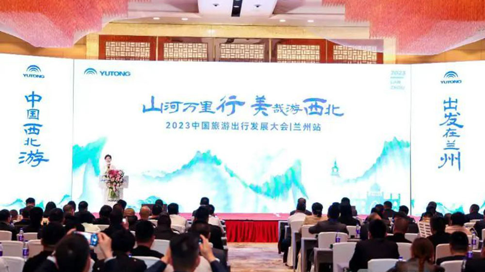 文旅：2023中國旅游出行發(fā)展大會(huì)第二站走進(jìn)蘭州，加快進(jìn)西北旅游高質(zhì)量發(fā)展！