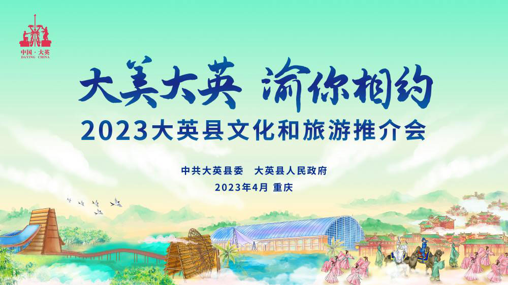 2023大英縣文化和旅游推介會.jpg