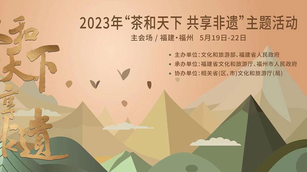 福建：2023年“茶和天下 共享非遺”主題活動主會場活動舉辦，促進非遺文化交流互動！