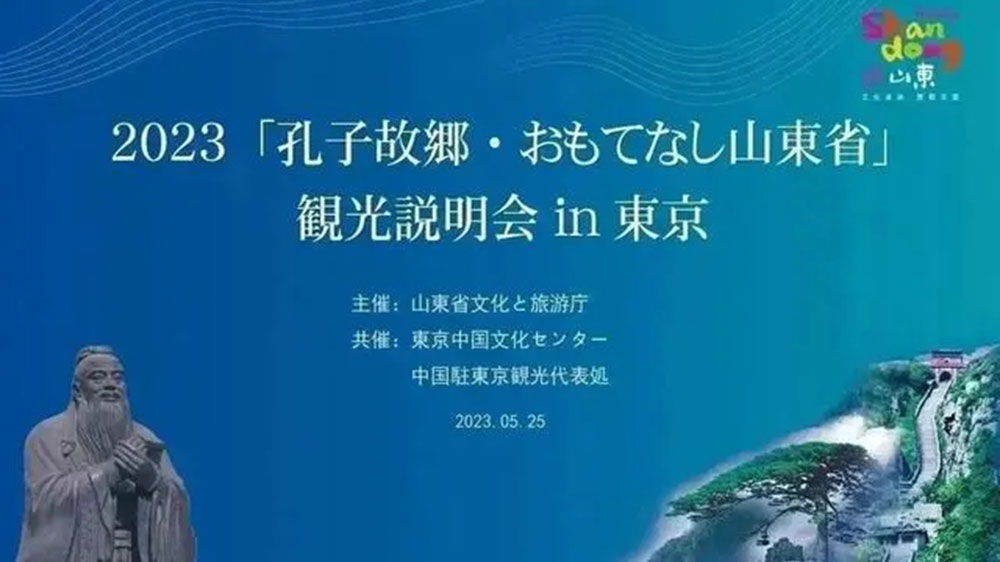 文旅：“孔子家鄉(xiāng) 好客山東”文化旅游推介會在東京舉辦，推動兩地文旅產(chǎn)業(yè)高質(zhì)量發(fā)展！