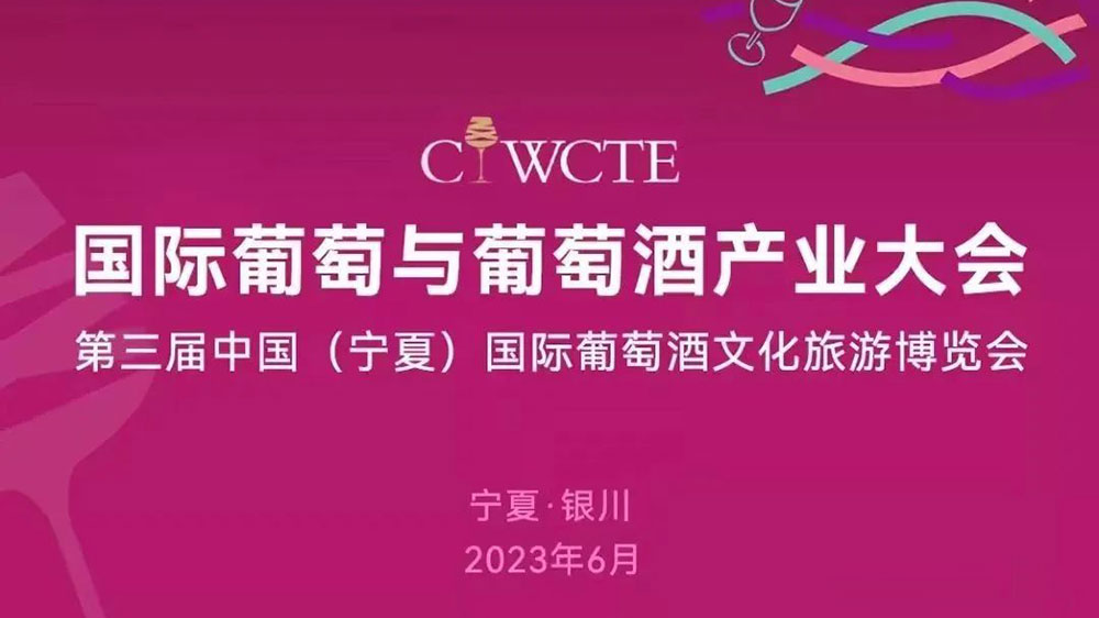 第三屆中國國際葡萄酒文化旅游博覽會將于6月9日舉辦，推動葡萄酒產(chǎn)業(yè)和文旅深度融合發(fā)展！