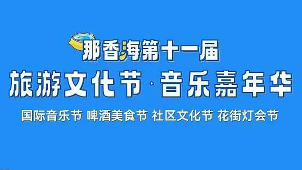 山東：那香海第十一屆旅游文化節(jié)將于6月10日啟幕，推動(dòng)當(dāng)?shù)匚穆卯a(chǎn)業(yè)高質(zhì)量發(fā)展！