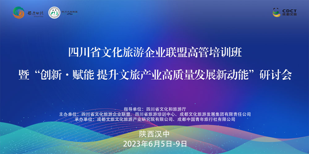 文旅：四川省文化旅游企業(yè)聯(lián)盟高管培訓(xùn)班研討會(huì)開班，創(chuàng)新·賦能提升文旅產(chǎn)業(yè)高質(zhì)量發(fā)展！