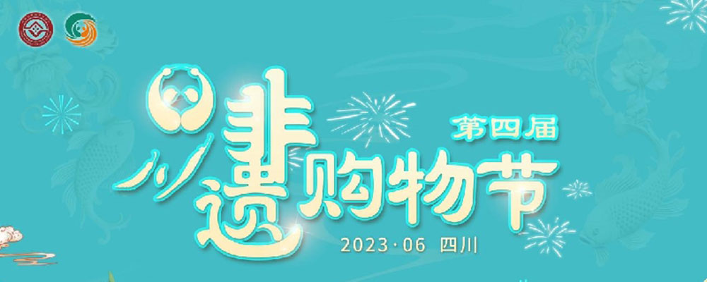 文旅：第四屆四川非遺購(gòu)物節(jié)網(wǎng)絡(luò)推廣活動(dòng)正式啟動(dòng)，推動(dòng)非遺與文旅深度融合發(fā)展！