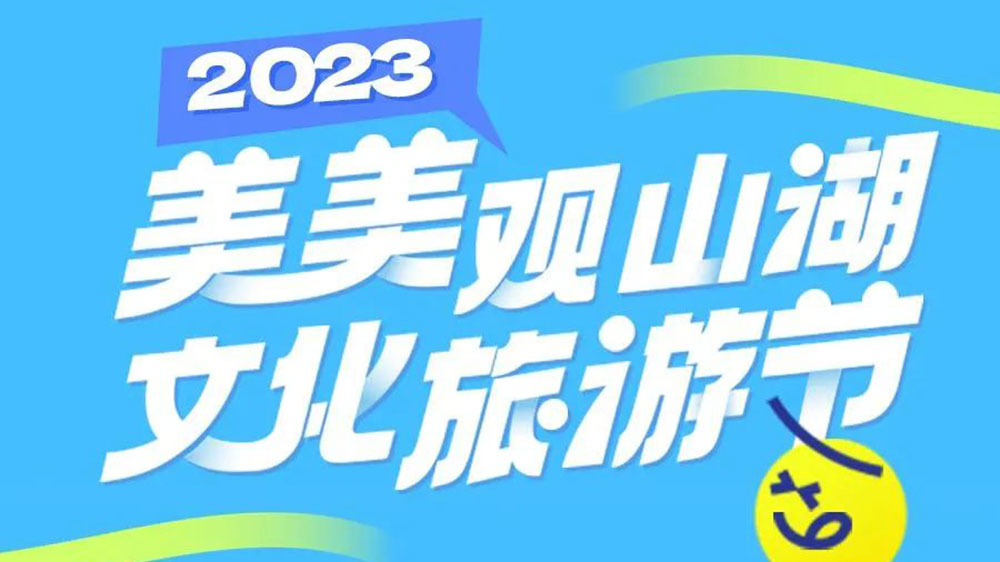 貴州：2023年“美美觀山湖·文化旅游節(jié)”將于7月舉辦，促進觀山湖區(qū)文旅產(chǎn)業(yè)進一步發(fā)展！