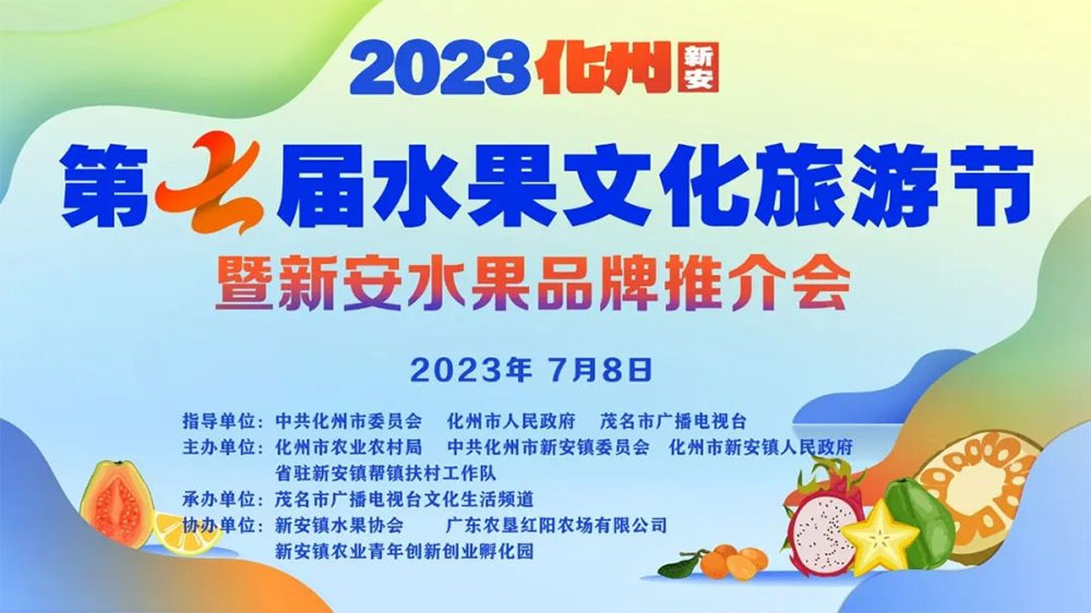 廣東：2023化州(新安)第七屆水果文化旅游節(jié)舉行，推進(jìn)“綠色經(jīng)濟(jì)”高質(zhì)量發(fā)展！