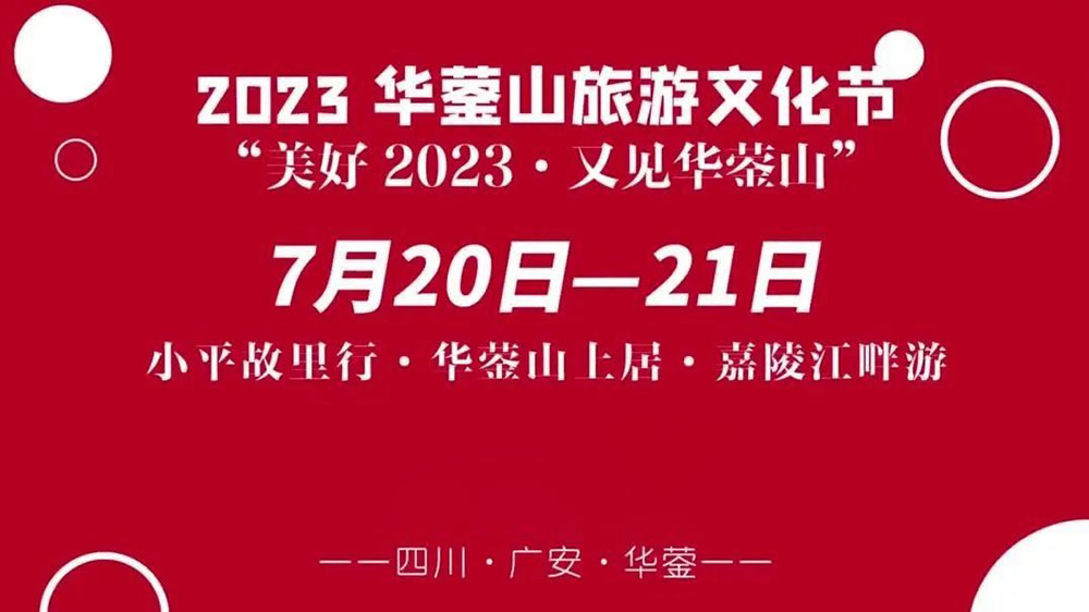 四川：2023華鎣山旅游文化節(jié)將于7月20日舉辦，推動文旅產(chǎn)業(yè)轉(zhuǎn)型，創(chuàng)建天府旅游名縣！