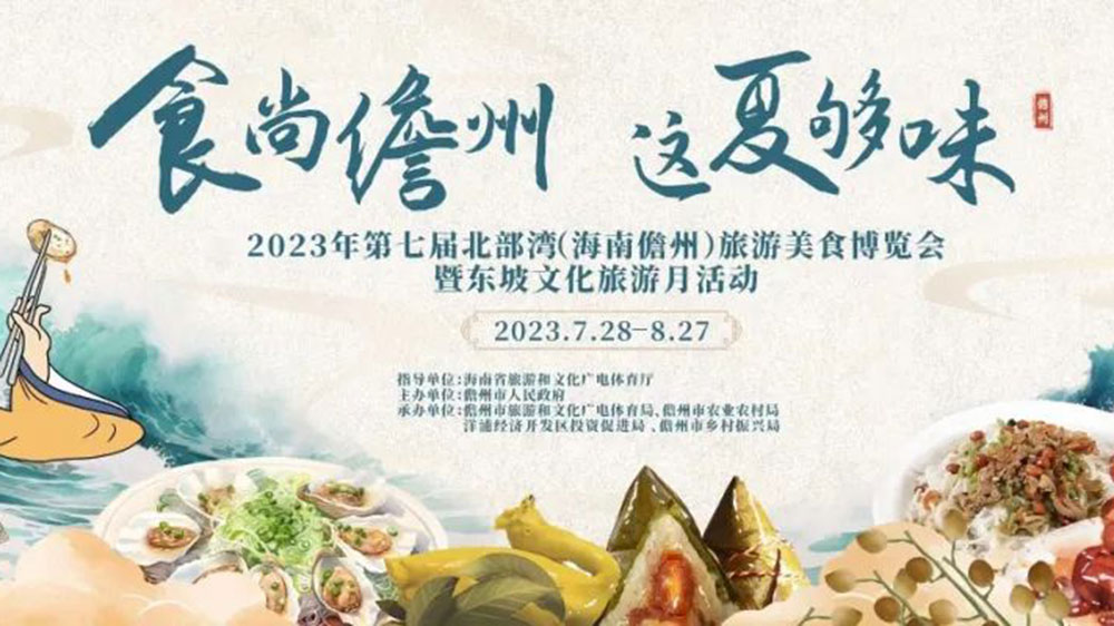 文旅動(dòng)態(tài)：2023年第七屆北部灣（海南儋州）旅游美食博覽會(huì)將于7月28日啟幕！