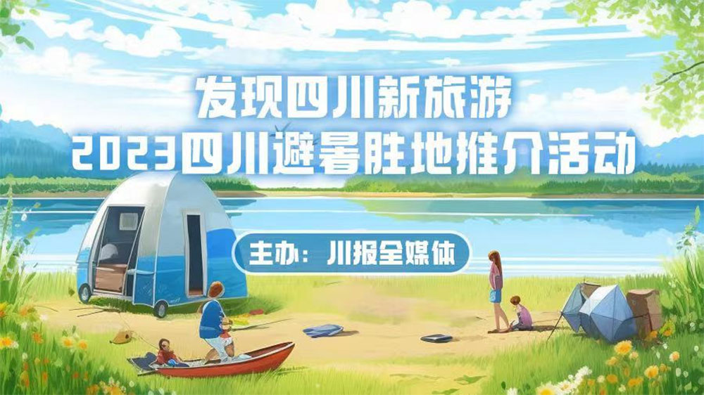 四川：2023四川避暑勝地推介活動頒獎典禮在樂至舉行，加快促進文旅產業(yè)融合發(fā)展！