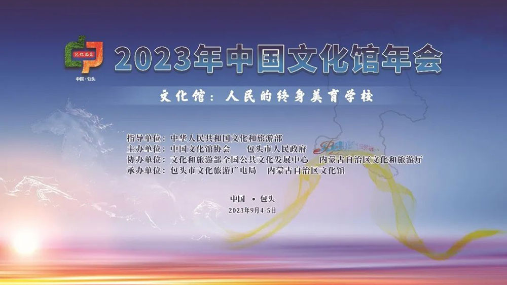 2023年中國(guó)文化館年會(huì).jpg