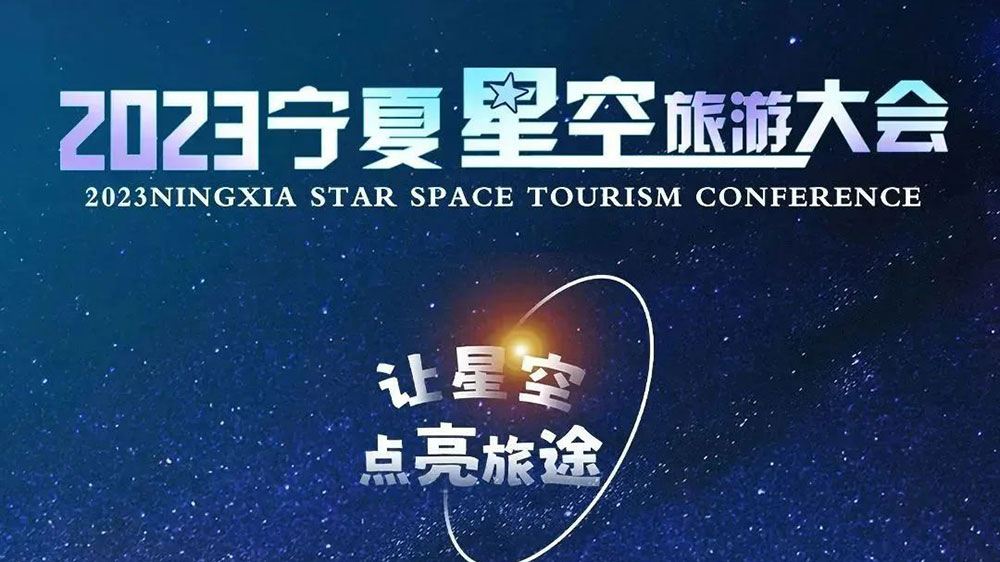 2023寧夏星空旅游大會海報.jpg