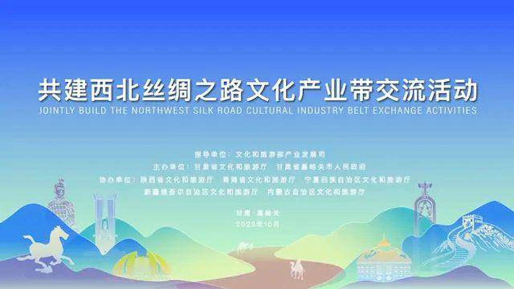 文旅：共建西北絲綢之路文化產(chǎn)業(yè)帶交流活動(dòng)舉行，同聚西北絲路、共謀文旅發(fā)展！