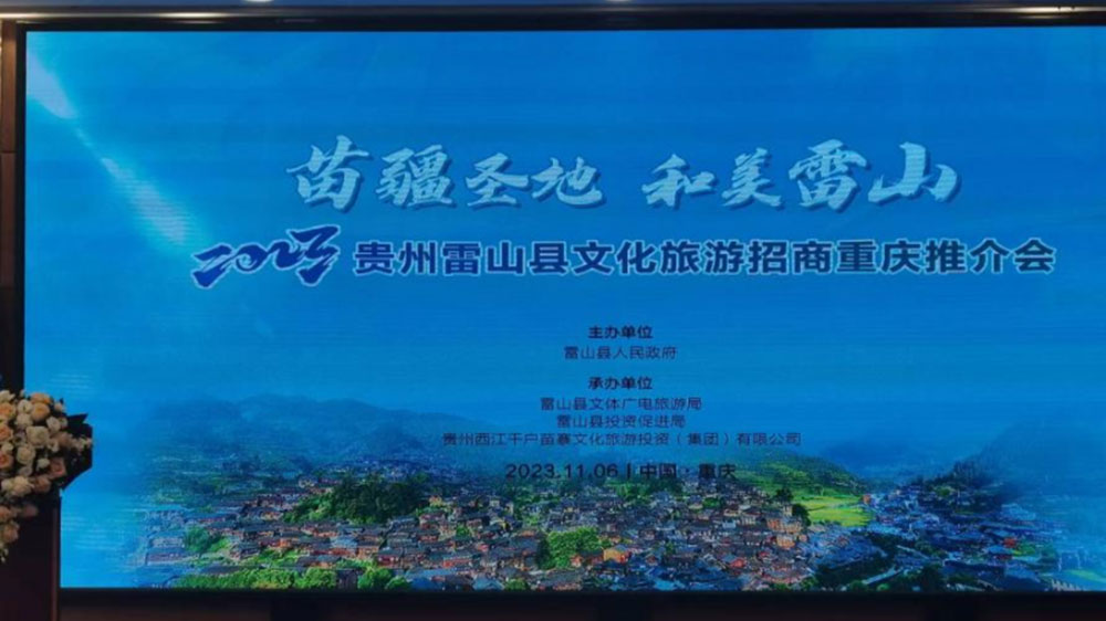 文旅：2023貴州雷山縣文化旅游招商推介會在重慶舉行，推動苗族節(jié)慶文化發(fā)展！