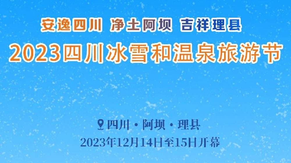 文旅：2023四川冰雪和溫泉旅游節(jié)于14日開幕，五項主題活動打造一場特色冬季文旅盛會！