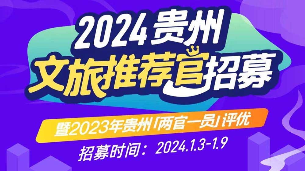 文旅：2024年貴州文旅推薦官招募暨2023年貴州“兩官一員”評(píng)優(yōu)活動(dòng)正式啟動(dòng)！