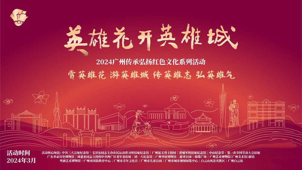 廣東：2024廣州傳承弘揚紅色文化系列活動正式舉行，傳承紅色基因，賡續(xù)紅色血脈！