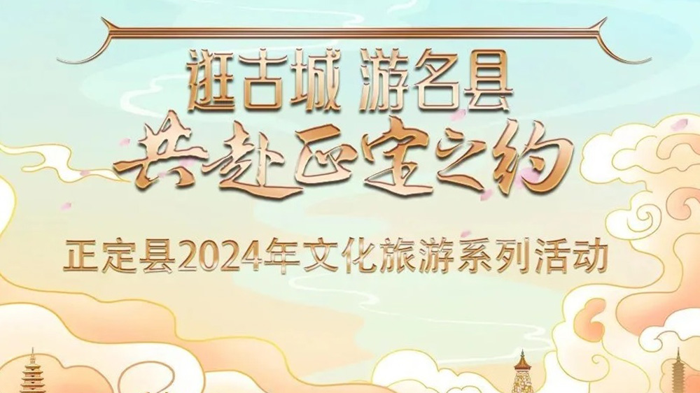 河北：正定縣2024年文化旅游系列活動推介會舉行，五大特色主題推動文旅產(chǎn)業(yè)發(fā)展！