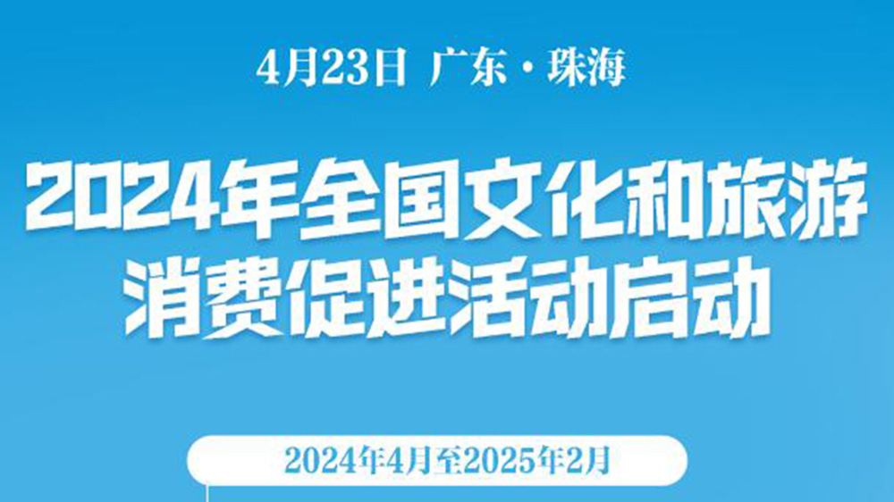 文旅：2024年全國文化和旅游消費促進活動啟動，促進旅游消費，推動文旅產(chǎn)業(yè)發(fā)展！