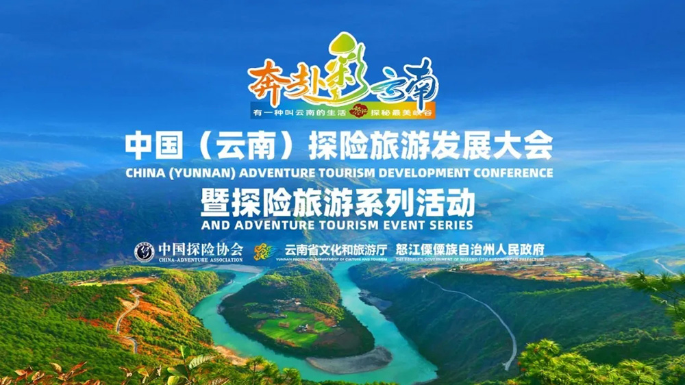 云南：中國探險旅游發(fā)展大會暨探險旅游系列活動在云南舉行，推動探險旅游高質(zhì)量發(fā)展！