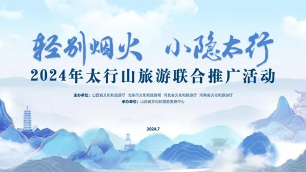 文旅：2024年太行山旅游聯(lián)合推廣活動正式舉行，進一步促進太行山沿線文旅產(chǎn)業(yè)發(fā)展！