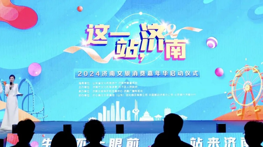 山東：2024濟(jì)南文旅消費(fèi)嘉年華啟動(dòng)，提升“這一站，濟(jì)南”旅游目的地品牌影響力！