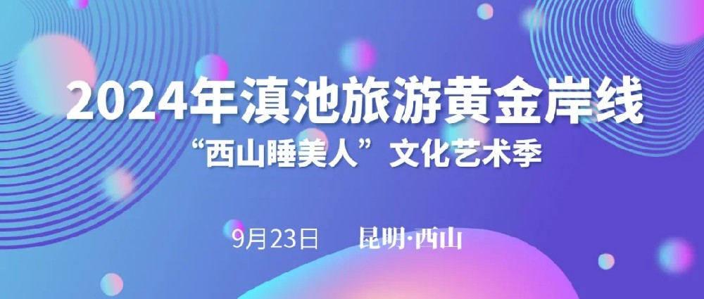 2024年滇池黃金旅游岸線“西山睡美人”文化藝術(shù)季啟動(dòng)，打造全域旅游西山文旅新格局！